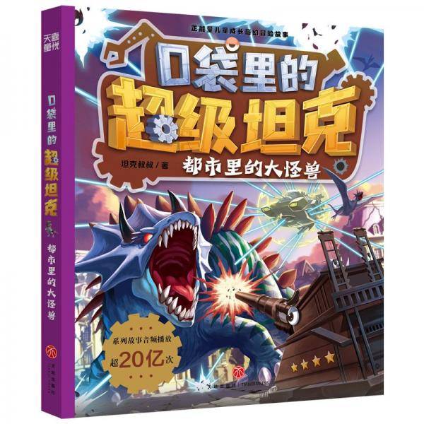 口袋里的超级坦克 都市里的大怪兽