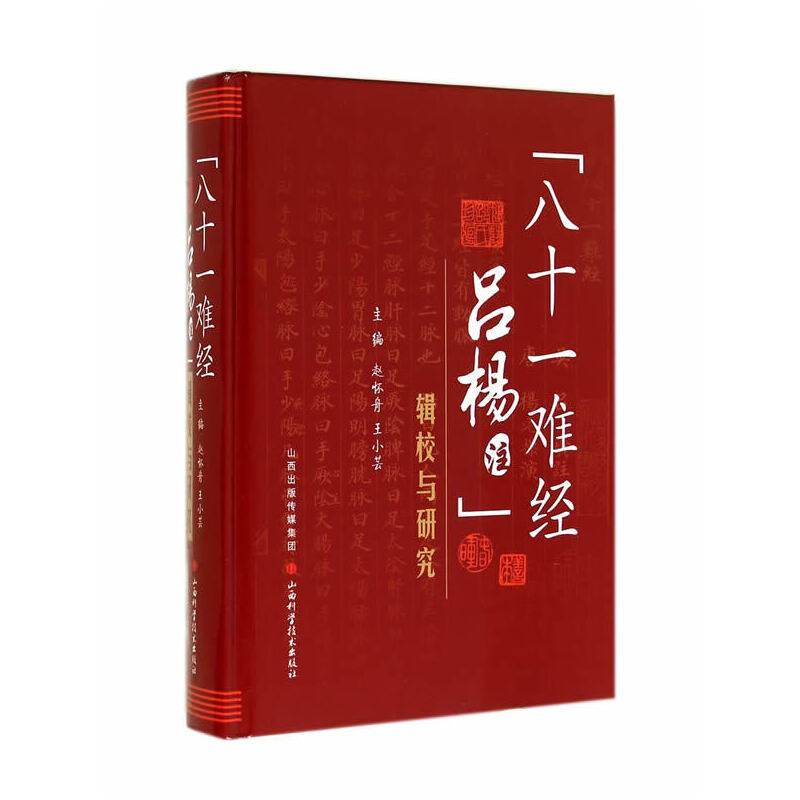 《八十一难经吕杨注》辑校与研究
