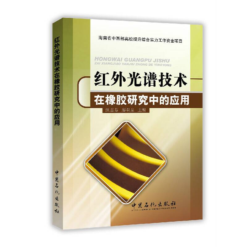 红外光谱技术在橡胶研究中的应用