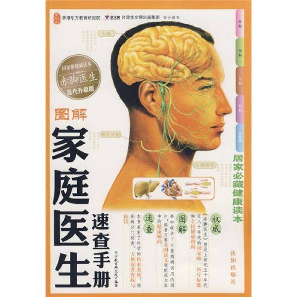 图解家庭医生速查手册