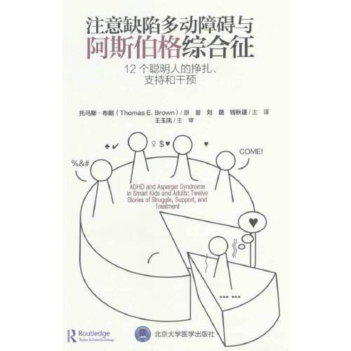 注意缺陷多动障碍与阿斯伯格综合征：12个聪明人的挣扎、支持和干预