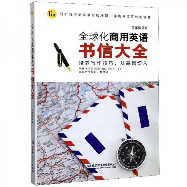 全球化商用英语书信大全