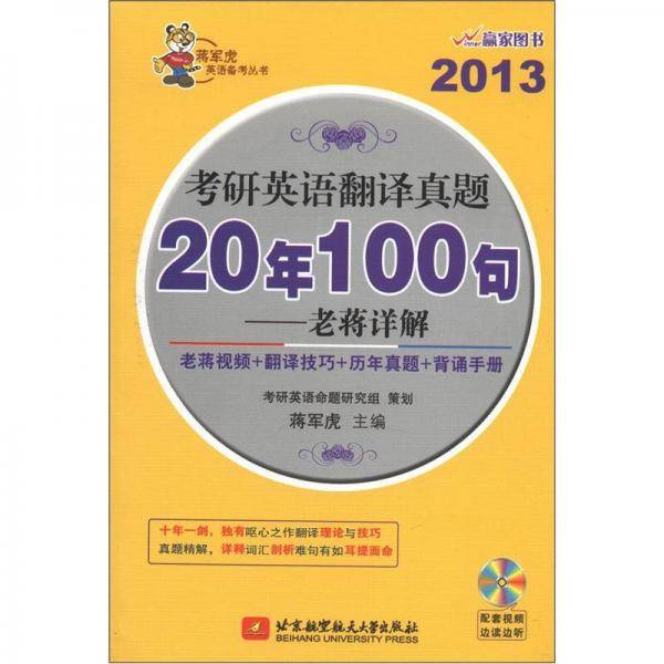 2013-考研英语翻译真题20年100句-老蒋详解