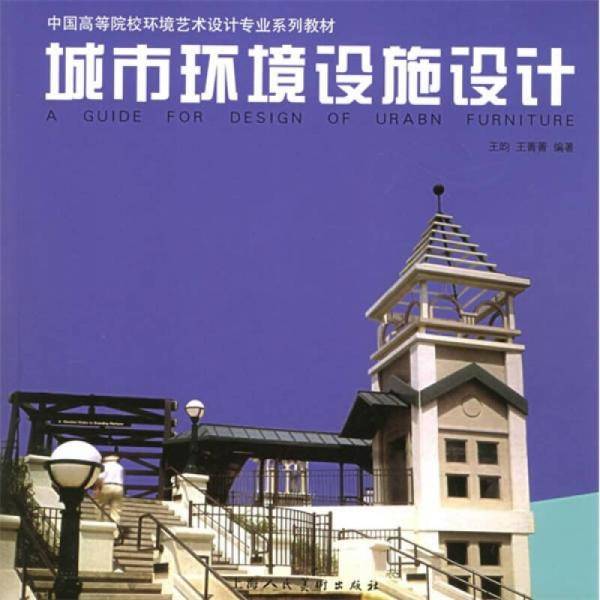 城市环境设施设计