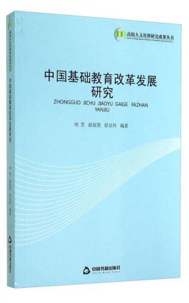 中国基础教育改革发展研究
