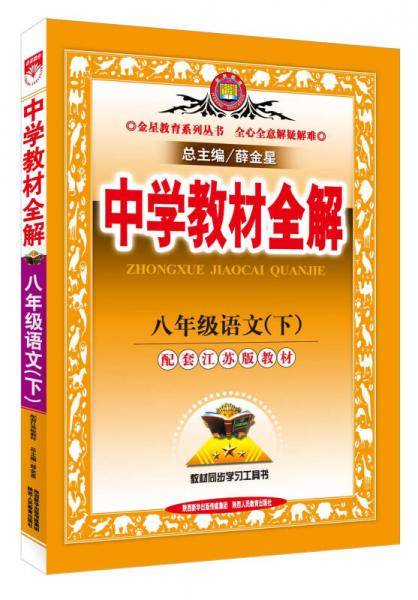 教材全解-八年级语文下