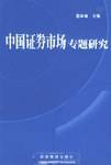 中国证券市场专题研究