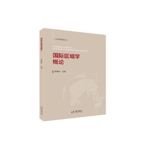 国际区域学概论