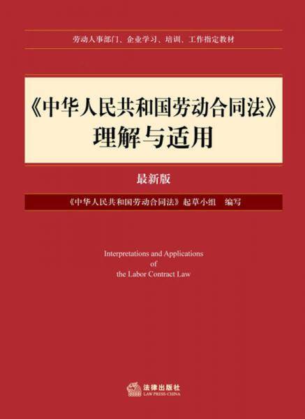 中华人民共和国劳动合同法理解与适用