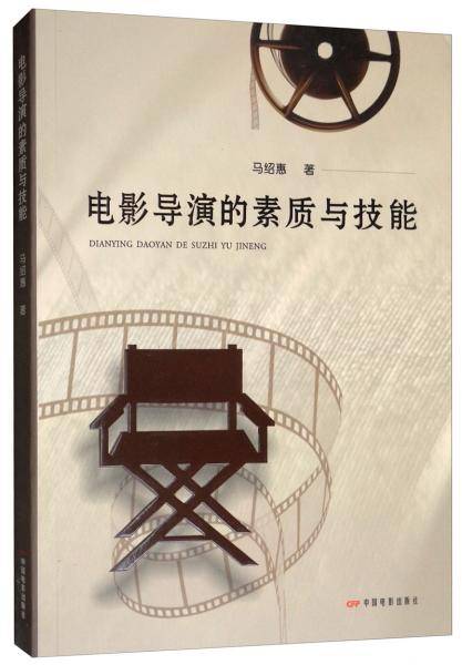 电影导演的素质与技能
