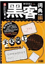 黑客词典