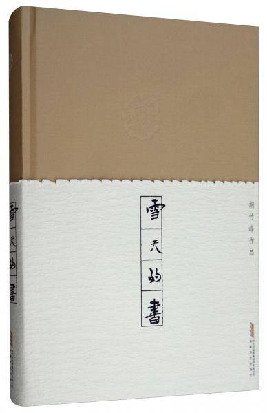 雪天的书