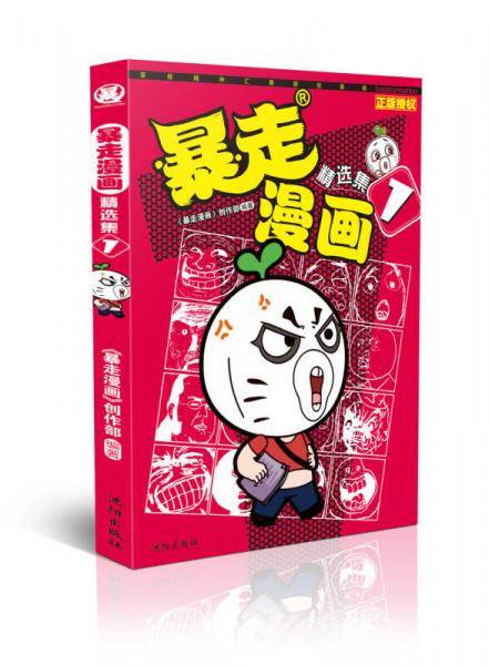 暴走漫画精选集（1）