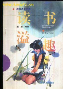读书溢趣