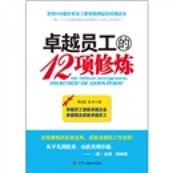 卓越员工的12项修炼