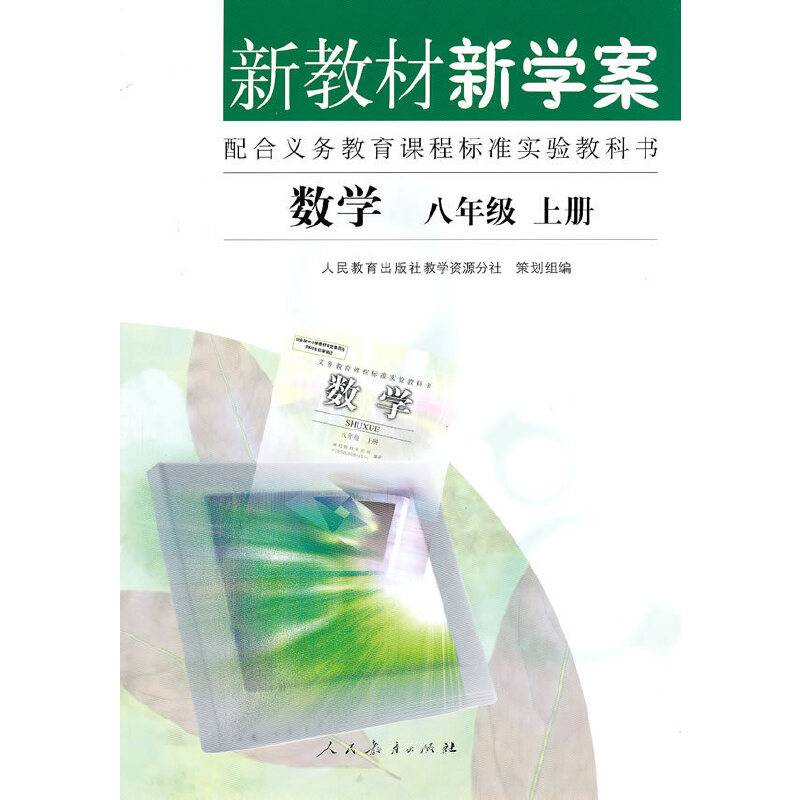 数学：八年级·上——配合义务教育课程标准实验教科书