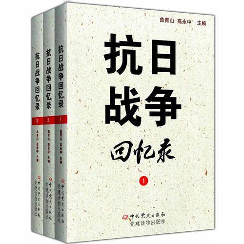 抗日战争回忆录
