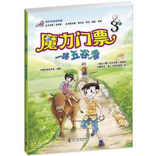 魔力门票3：一路五谷香