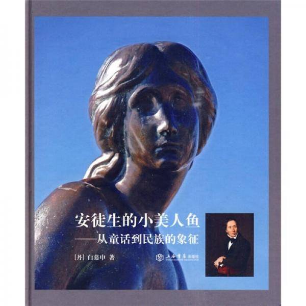 安徒生的小美人鱼