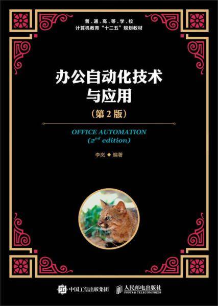 办公自动化技术与应用（第2版）