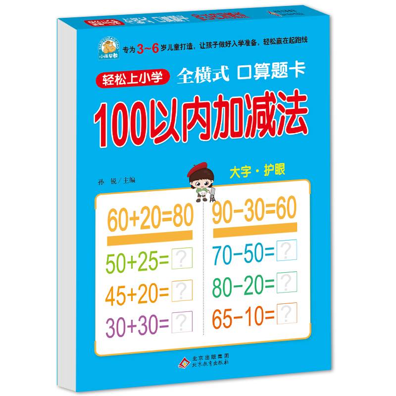 轻松上小学：全横式 口算题卡 100以内加减法