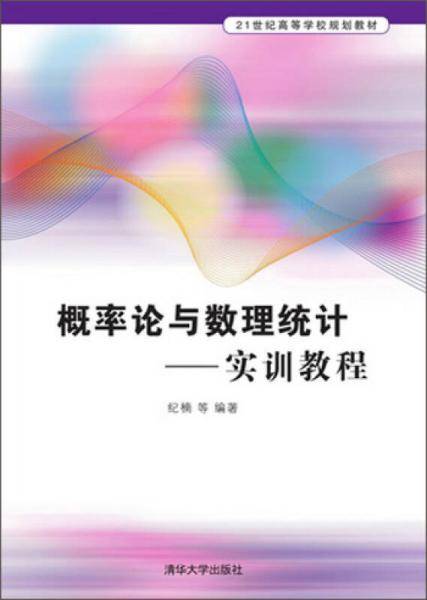 概率论与数理统计：实训教程（21世纪高等学校规划教材）