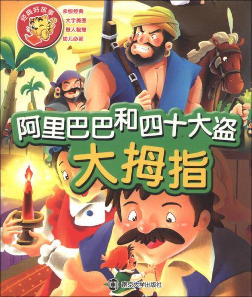 经典好故事：阿里巴巴和四十大盗・大拇指