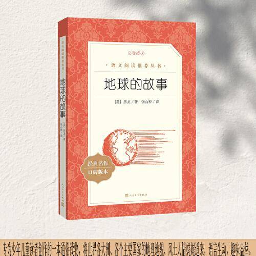 地球的故事（《语文》推荐阅读丛书）七年级上册推荐阅读 人民文学出版社