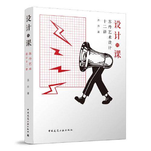 设计的课——苏丹艺术设计十二讲