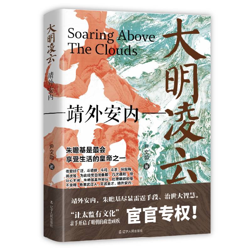 大明凌云：靖外安内