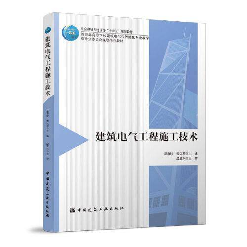 建筑电气工程施工技术