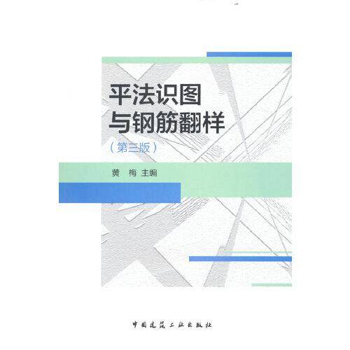 平法识图与钢筋翻样(第三版)