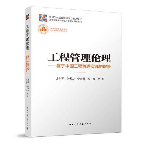 工程管理伦理-基于中国工程管理实践的探索