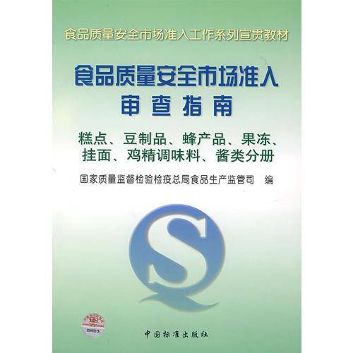 食品质量安全市场准入审查指南