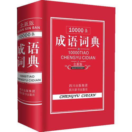 10000条成语词典