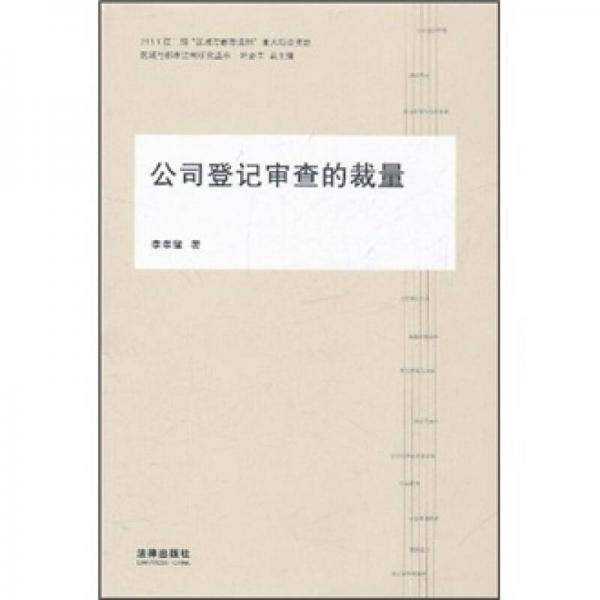 公司登记审查的裁量