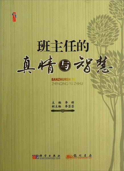 班主任的真情与智慧