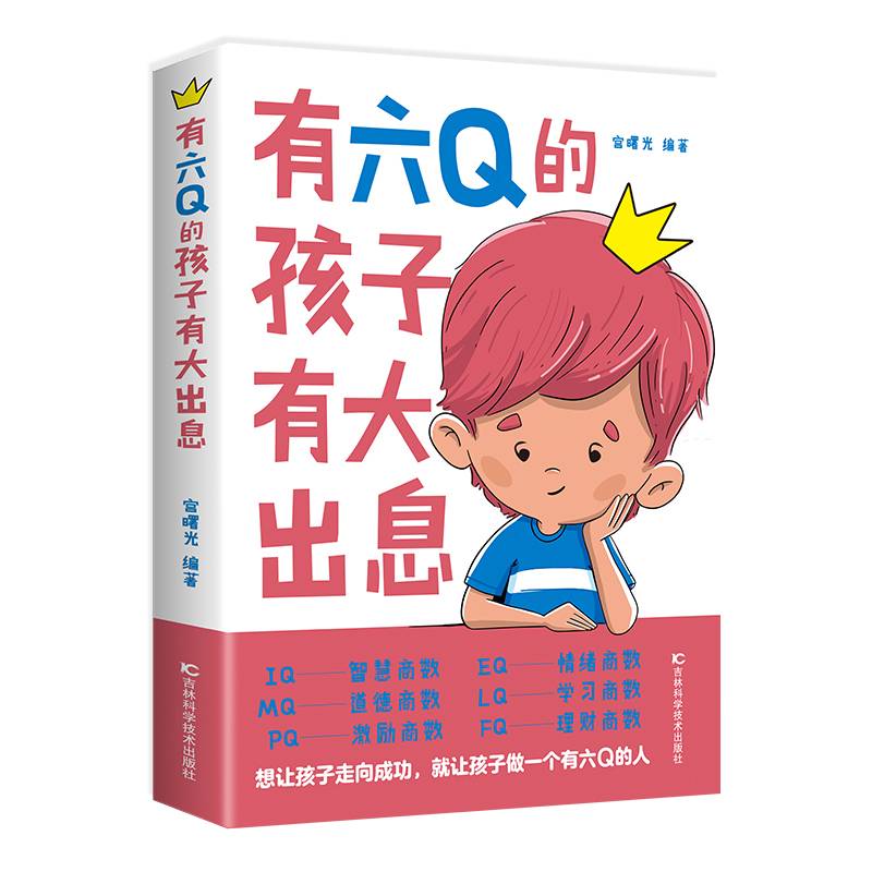 有六Q的孩子有大出息
