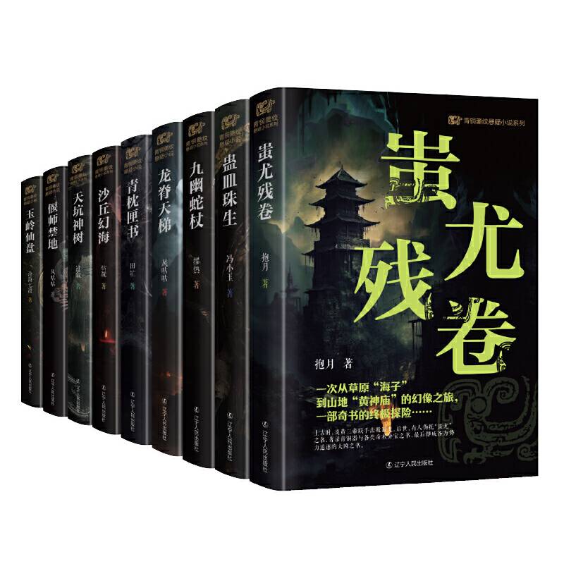 青铜夔纹悬疑小说系列（全9册）