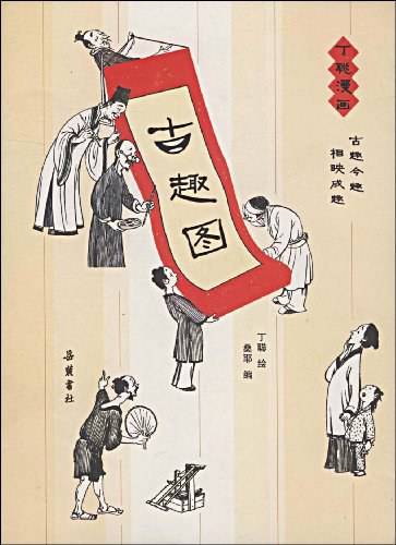 丁聪漫画:古趣图