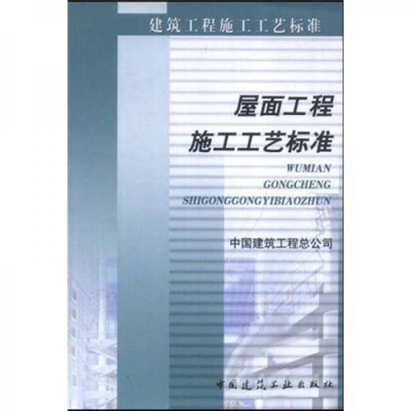 屋面工程施工工艺标准