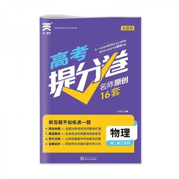 2020高考提分卷物理高考必刷题：物理