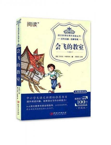 百年百部·名师导读:会飞的教室