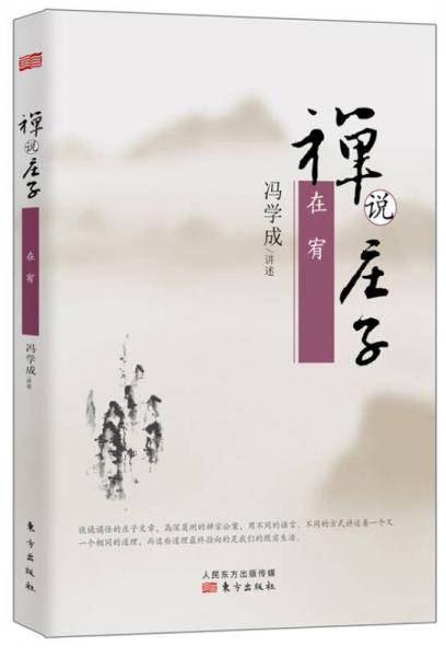 禅说庄子：在宥