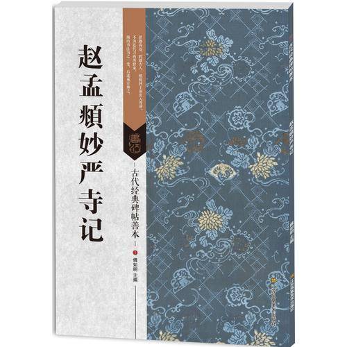 赵孟?妙严寺记