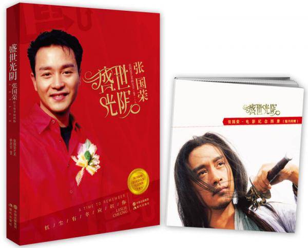 盛世光阴:张国荣(新版)