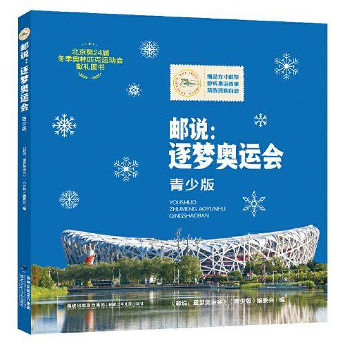 邮说：逐梦奥运会（青少版）