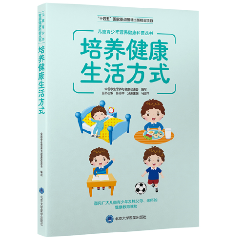 儿童青少年营养健康科普丛书：培养健康生活方式（十四五国家重点出版物）