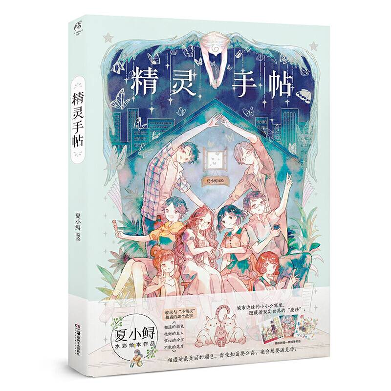精灵手帖