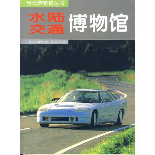 水陆交通博物馆